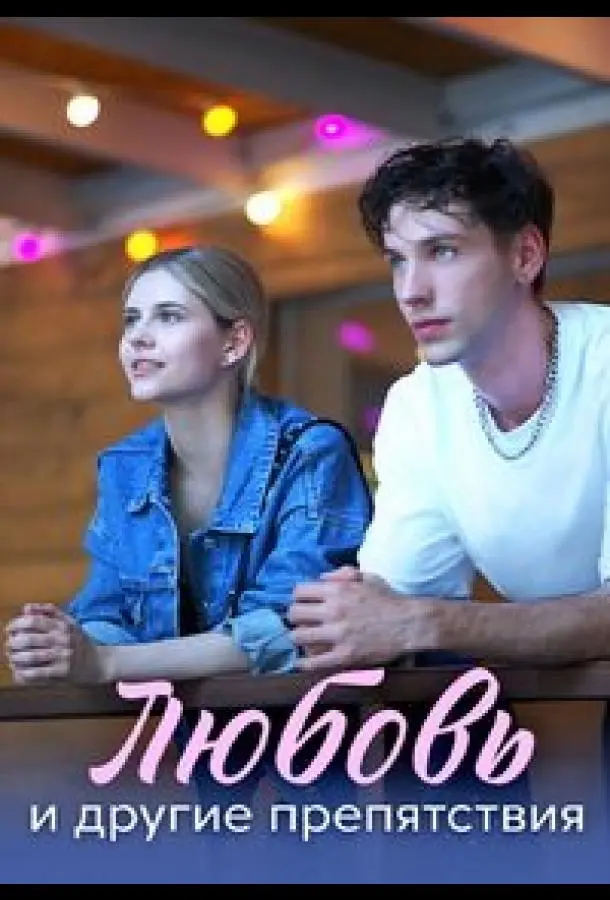 Любовь и другие препятствия русский сериал